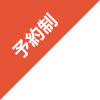 予約制