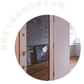 実験室で高断熱技術を体験！