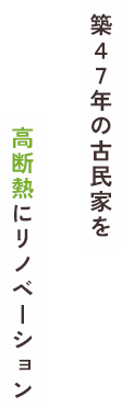 築４７年の古民家を高断熱にリノベーション