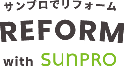 サンプロでリフォーム