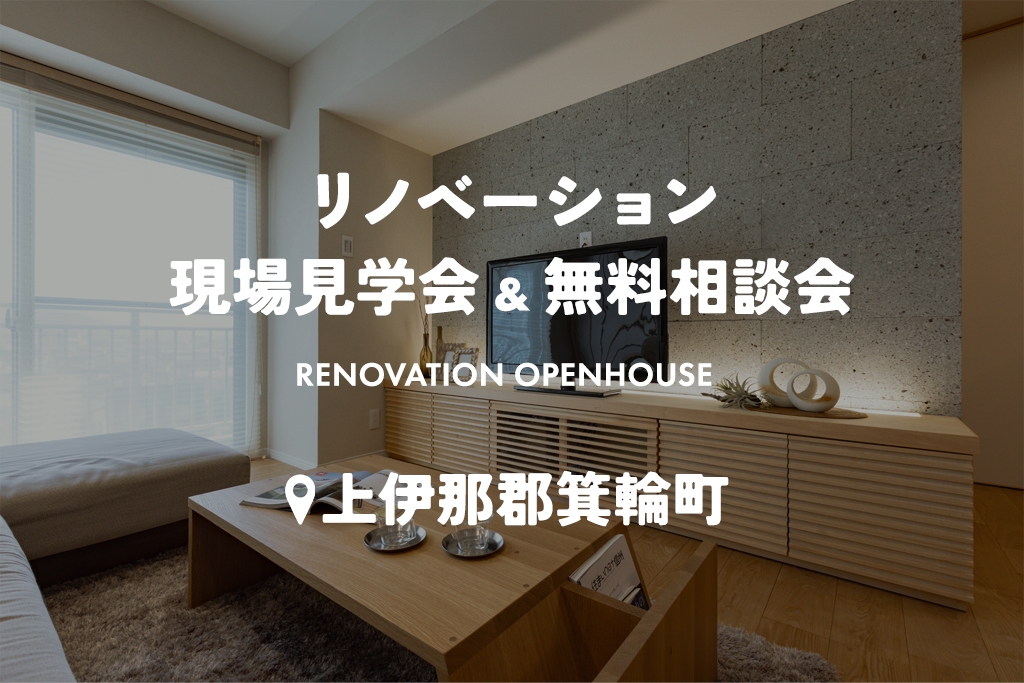 子どもを見守る安心の住まい【実家リノベ】