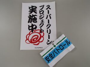 スーパークリーンプロジェクト