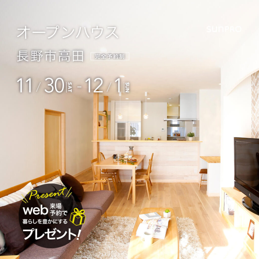 【終了いたしました】長野市オープンハウス「明るい暮らしをつくる家」