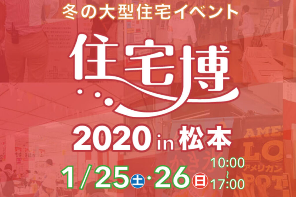【終了しました】【冬の大規模住宅イベント開催】住宅博2020 in松本
