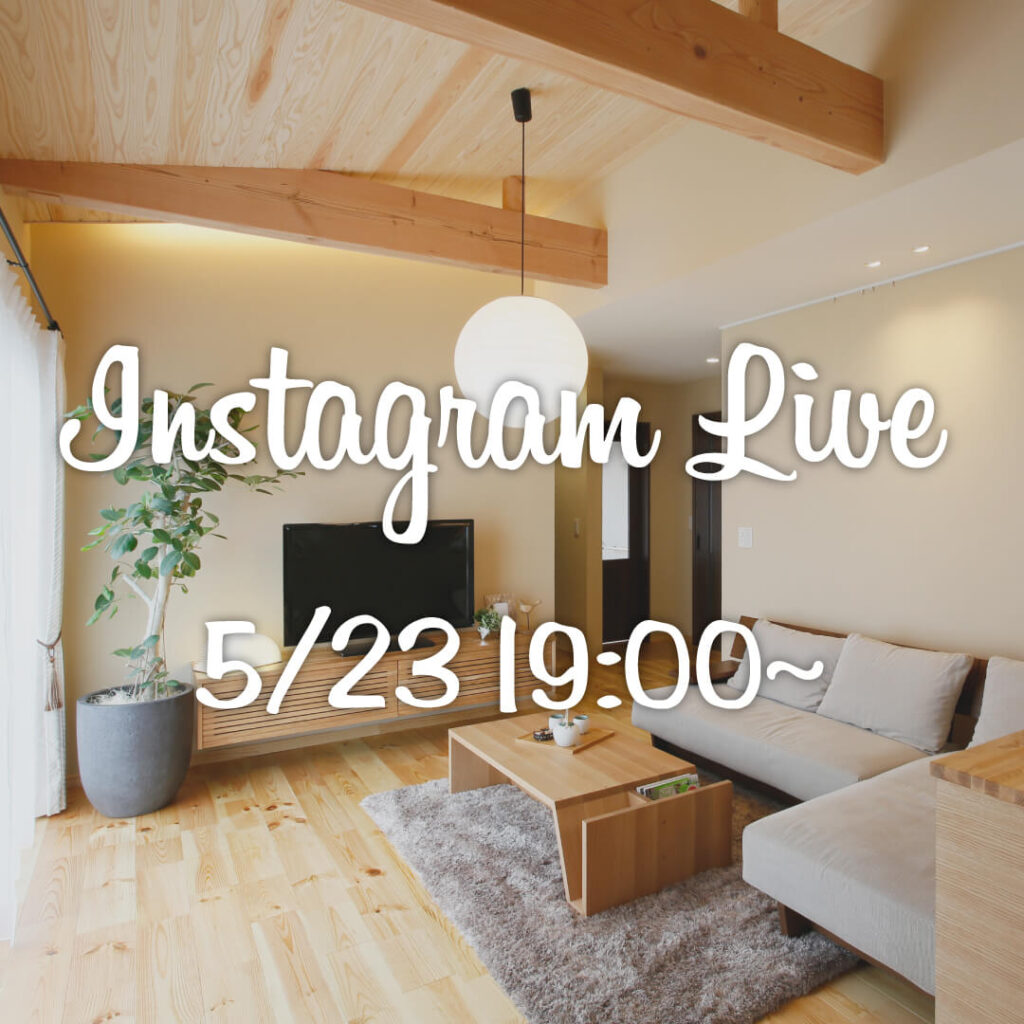 【終了しました】インスタグラムライブ開催