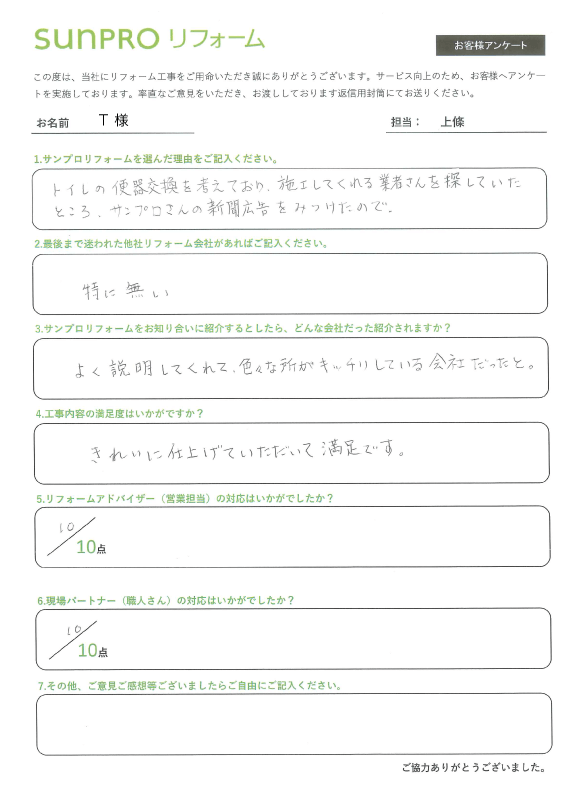 【長野市】T様 トイレ交換