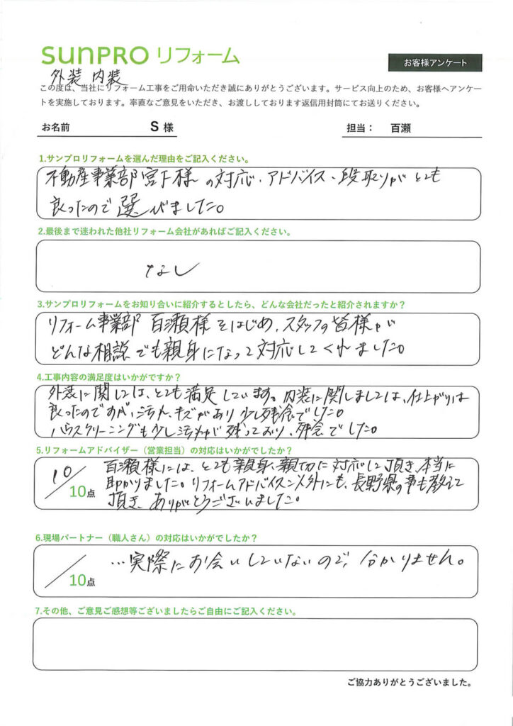【松本市】S様 外装・内装工事