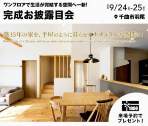 【千曲市】9/24（土）、9/25（日）リフォーム完成お披露目会
