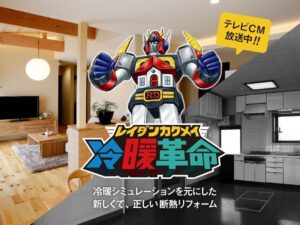 【松本市】断熱工事の魅力ってなに？　～冷暖革命とは～