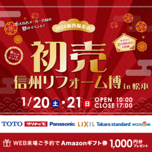 【松本市イベント】初売 信州リフォーム博in松本