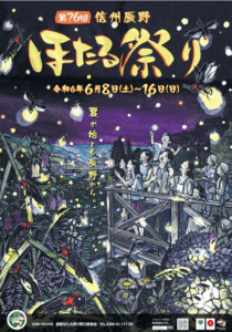 ほたる祭り☆～辰野町～