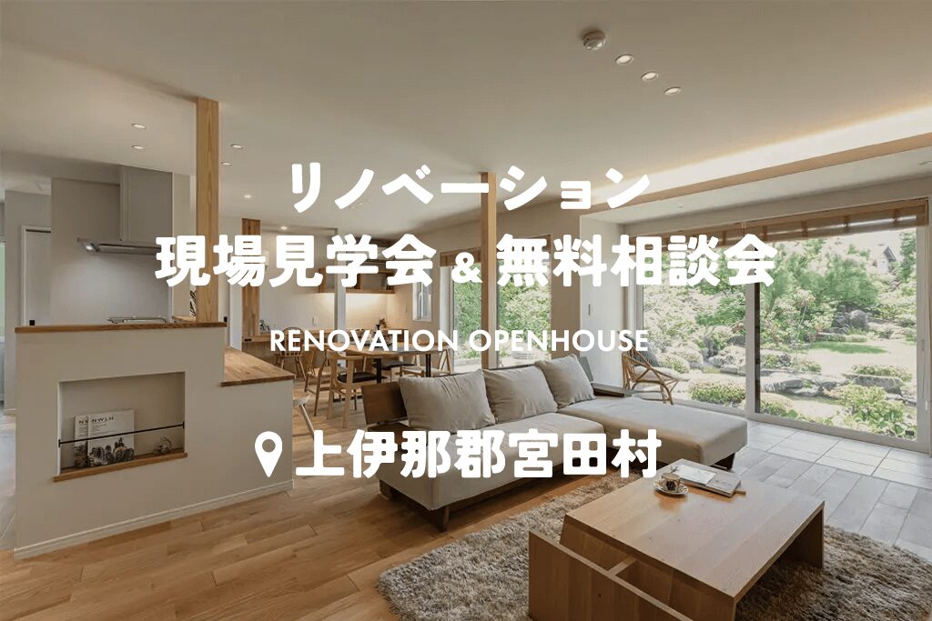憧れの吹抜け×薪ストーブ暮らしリノベ現場見学会-広さを活かした匠の間取り変更術