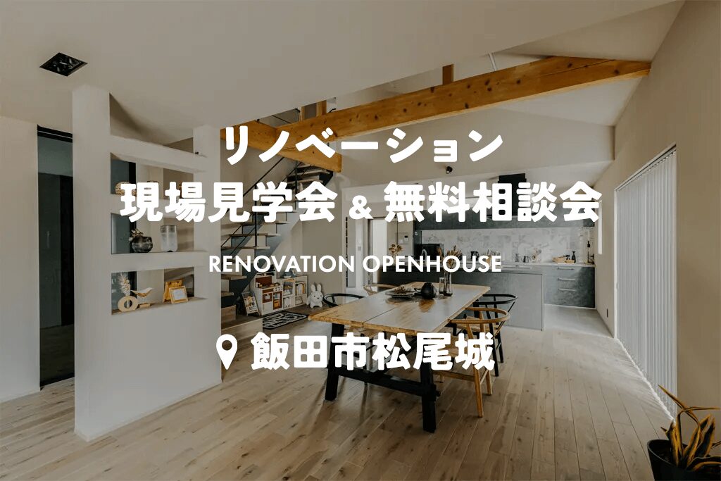シェア空間で繋がる二世帯リノベ見学会、全館空調で健康的な暮らしを