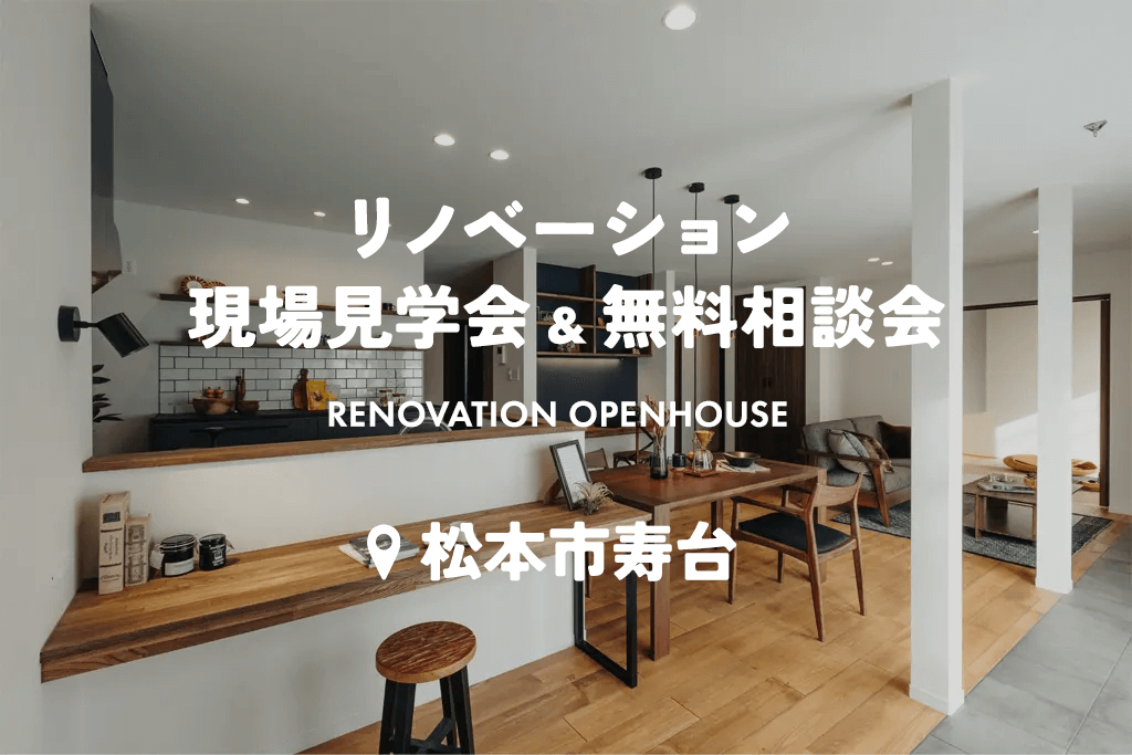平屋のように暮らすワンフロア完結型リノベ見学会、断熱＋快適動線で豊かな暮らしを実現