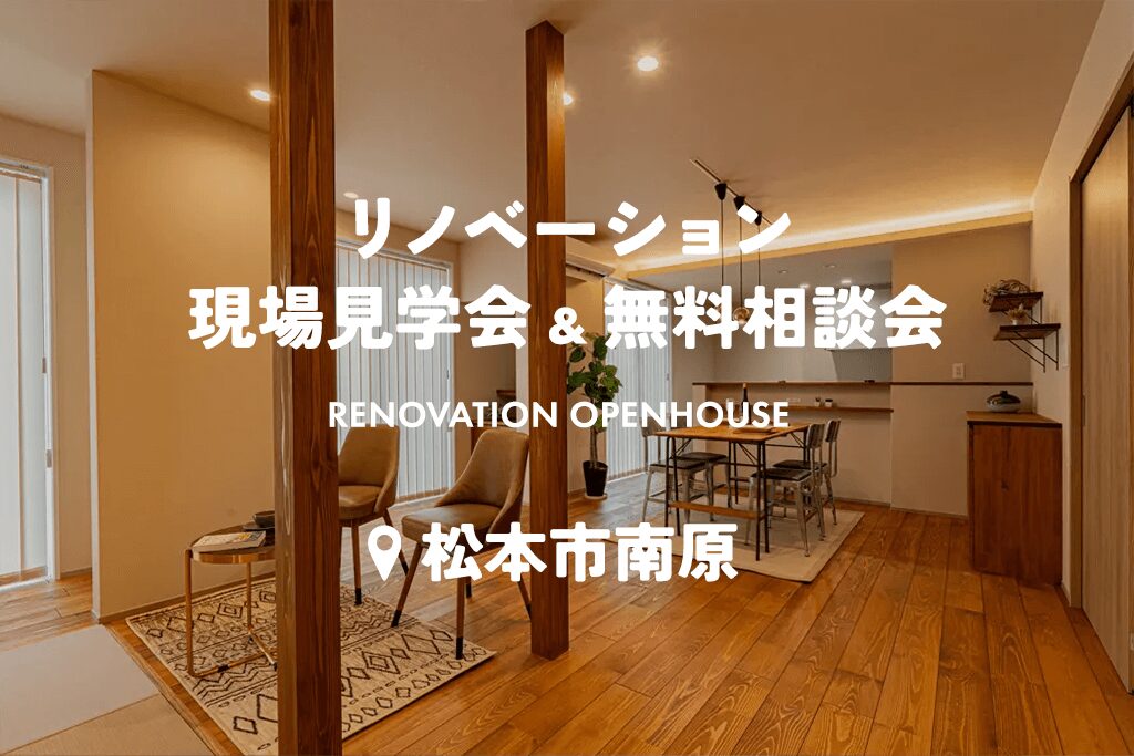 減築リノベで叶えた平屋ぐらし見学会、将来を見越した生活空間の見直し術