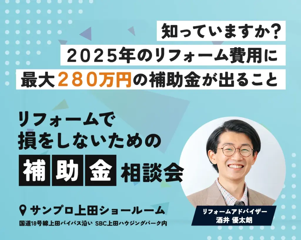【2025年最新版】最大280万円！リフォームで損をしないための補助金相談会、適用方法から申請まで専門家が徹底解説