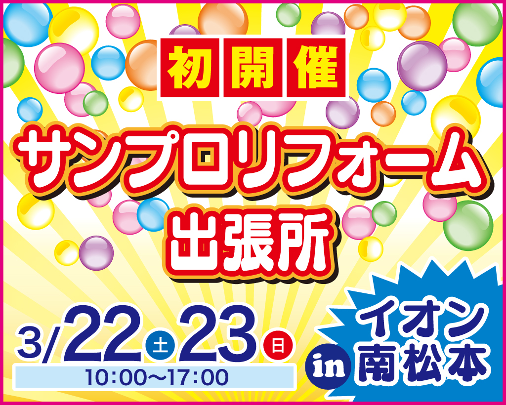 リフォーム出張所inイオン南松本